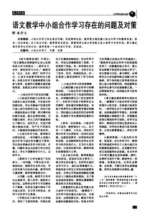 语文教学中小组合作学习存在的问题及对策