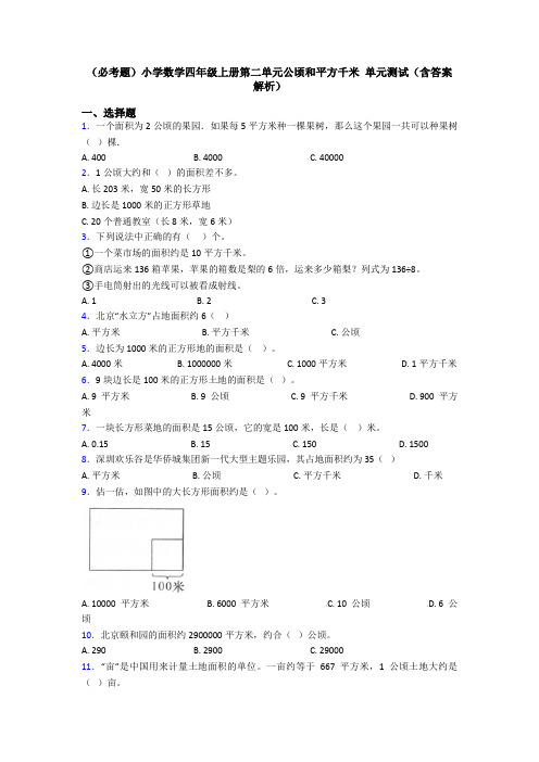 (必考题)小学数学四年级上册第二单元公顷和平方千米 单元测试(含答案解析)