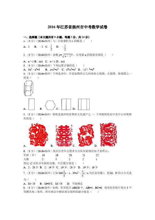 2016年江苏省扬州市中考数学试卷