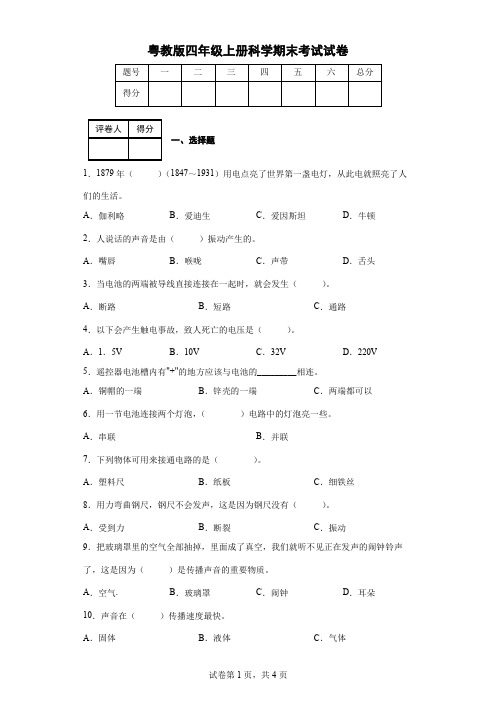 粤教版四年级上册科学期末考试试卷