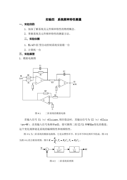 实验四  系统频率特性测量(模拟实验)