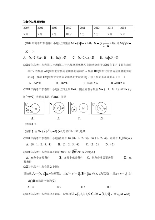 广东高考文科数学 试题分类汇编 集合与简易逻辑