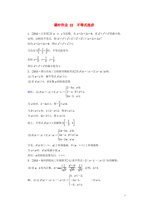 2019年高考数学二轮复习专题突破课时作业22不等式选讲理