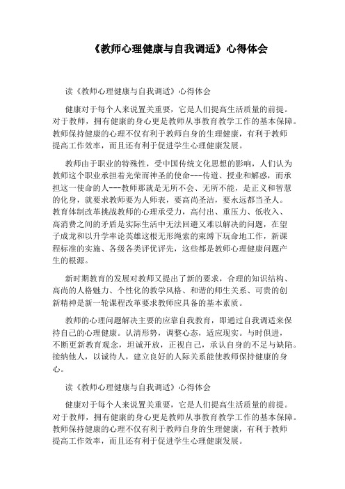 《教师心理健康与自我调适》心得体会