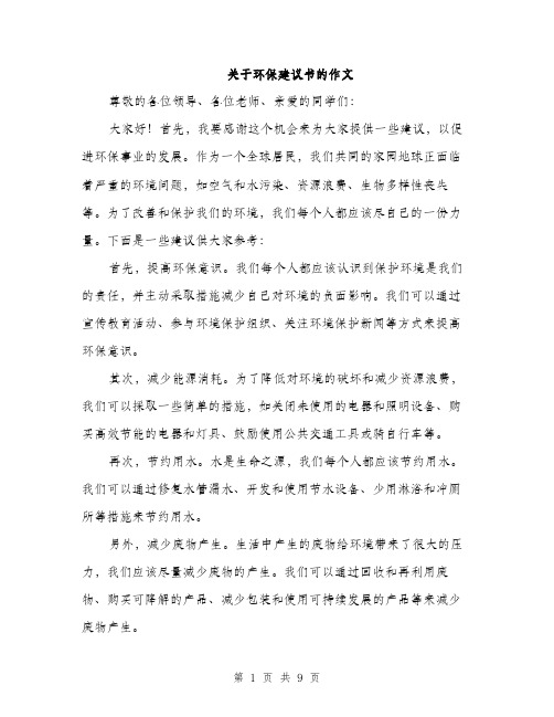 关于环保建议书的作文（5篇）