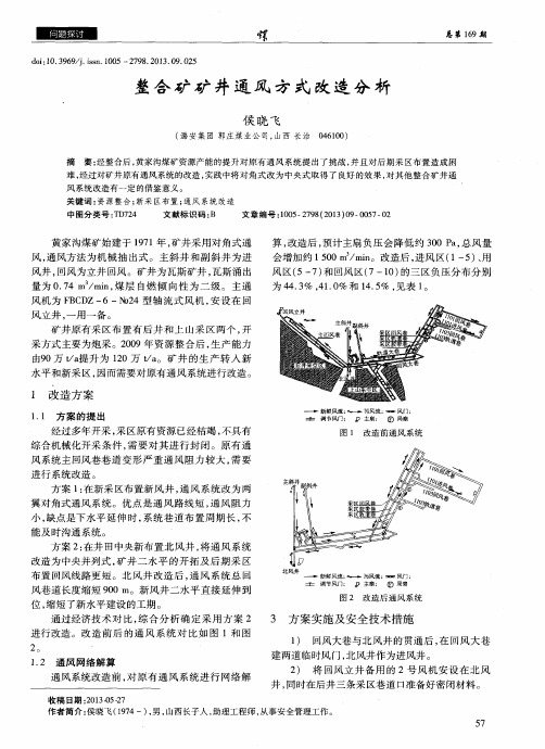 整合矿矿井通风方式改造分析