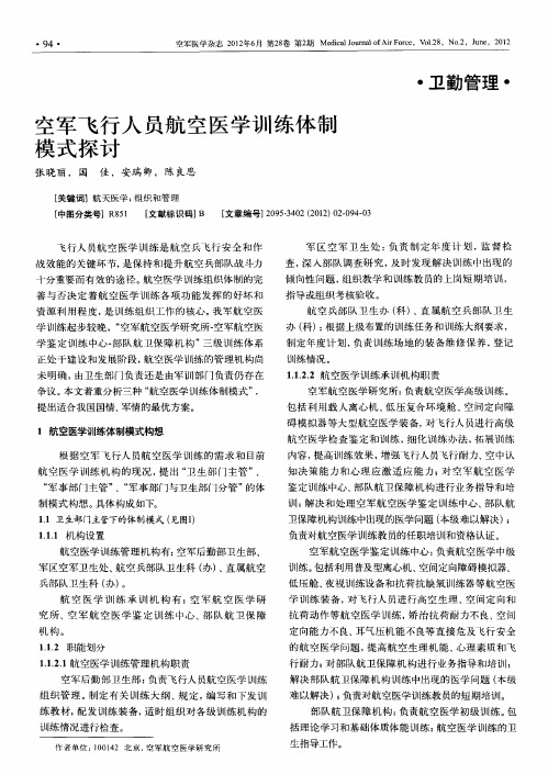 空军飞行人员航空医学训练体制模式探讨