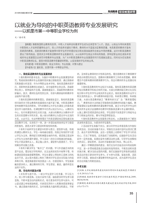 以就业为导向的中职英语教师专业发展研究——以凯里市第一中等职业学校为例