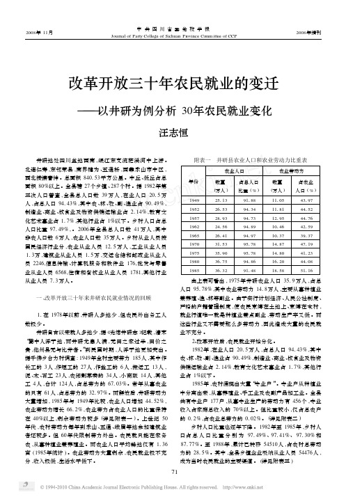 改革开放三十年农民就业的变迁_以井研为例分析30年农民就业变化