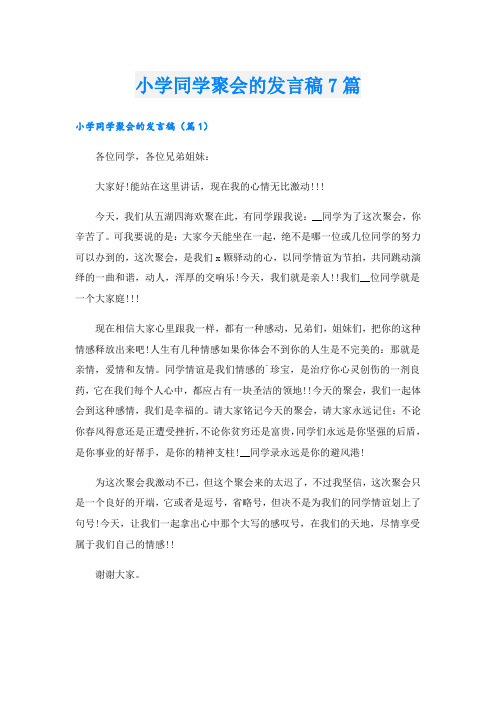 小学同学聚会的发言稿7篇