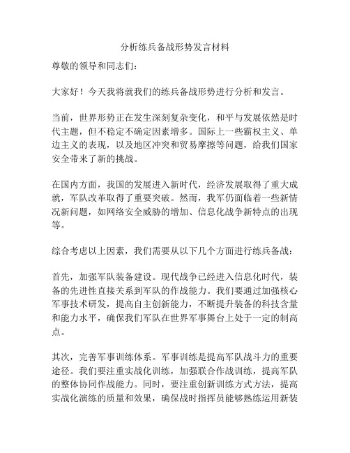 分析练兵备战形势发言材料