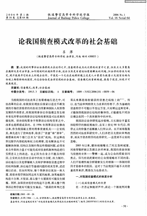 论我国侦查模式改革的社会基础