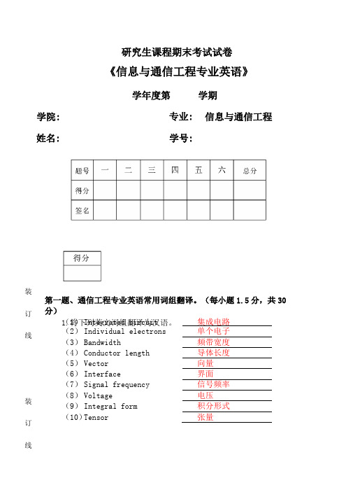 信息与通信工程专业英语,试卷及答案