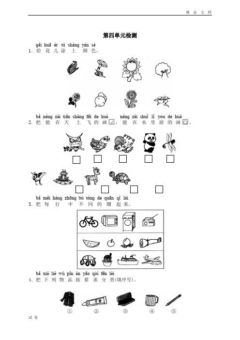 (优辅资源)北师大版一年级数学上册《四 分类  单元测试四 》测试卷