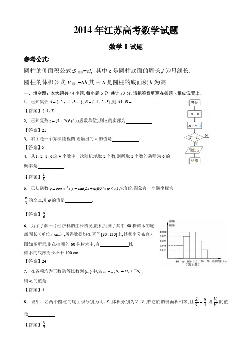 江苏省数学试题及答案2014年全国各地高考数学试题