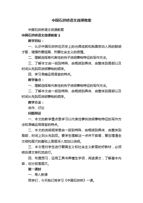 中国石拱桥语文微课教案