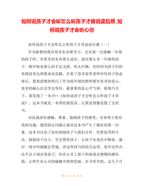 如何说孩子才会听怎么听孩子才肯说读后感_如何说孩子才会听心得