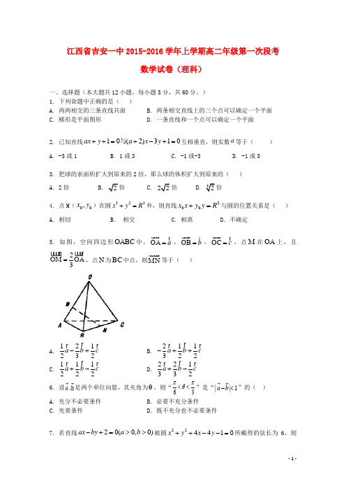 江西省吉安一中高二数学上学期第一次段考试题理