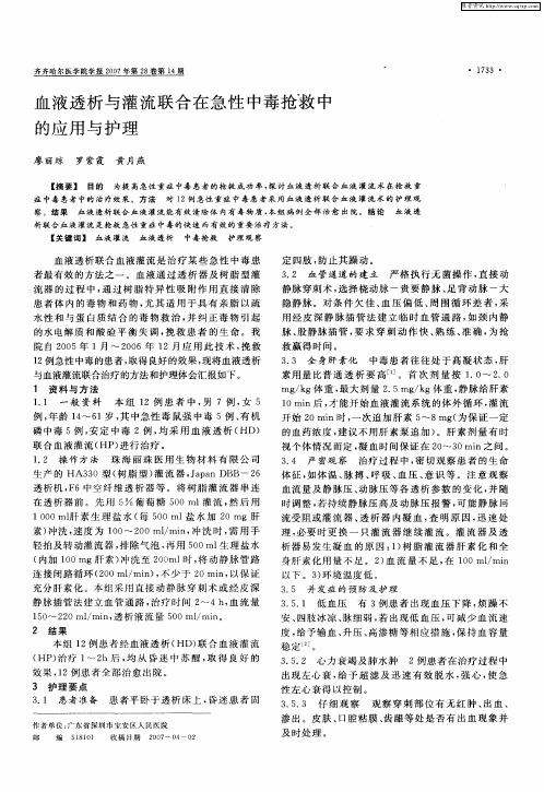 血液透析与灌流联合在急性中毒抢救中的应用与护理