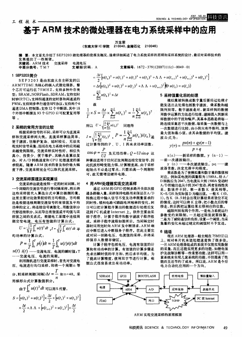 基于ARM技术的微处理器在电力系统采样中的应用