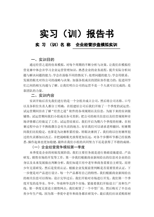 企业经营沙盘模拟实训报告书——经营之道