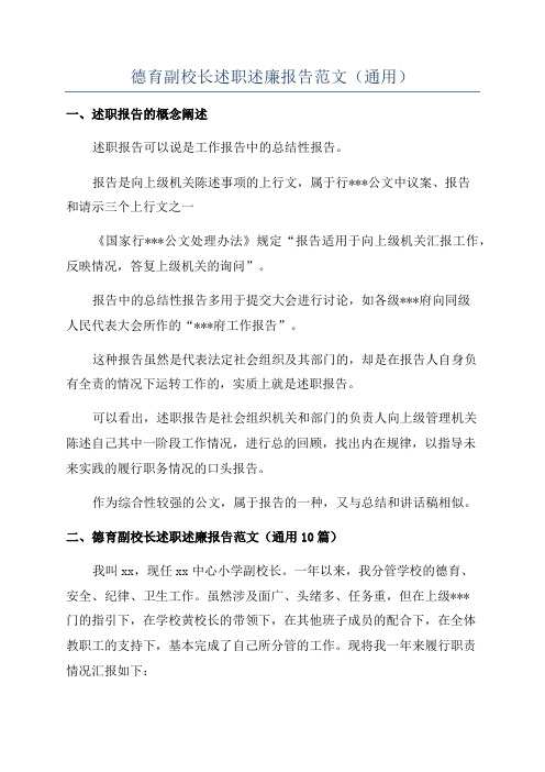 德育副校长述职述廉报告范文(通用)