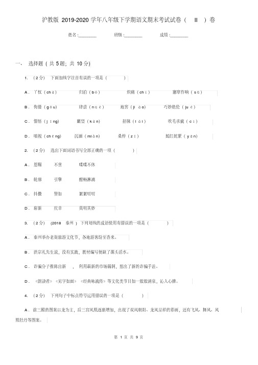 沪教版2019-2020学年八年级下学期语文期末考试试卷II卷(20200411022258).pdf