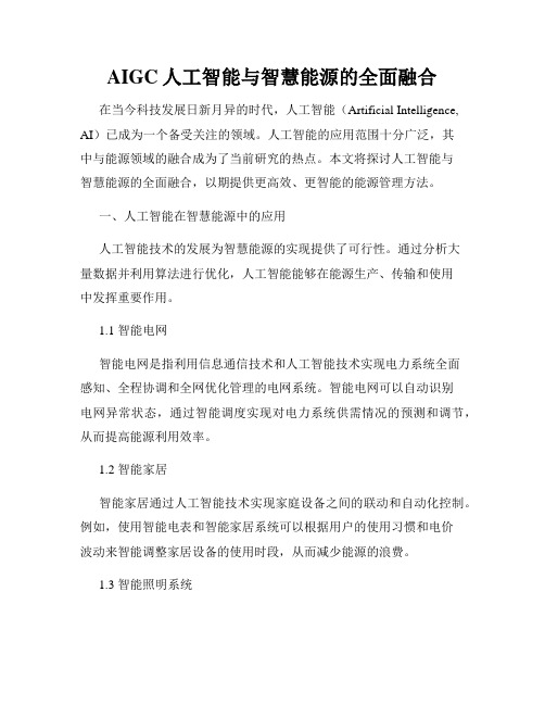 AIGC人工智能与智慧能源的全面融合