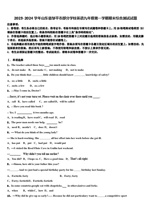 2023-2024学年山东省邹平市部分学校英语九年级第一学期期末综合测试试题含解析