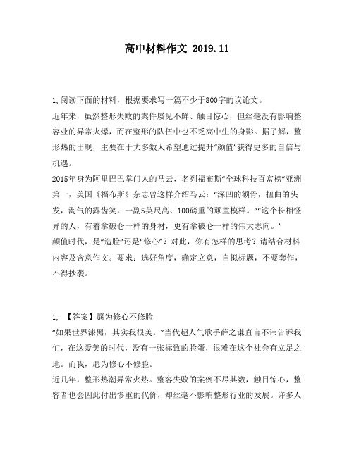 高中材料作文：00字的议论文。近年来,虽然整形失败的案件屡见不鲜、触目惊心,但丝毫没有影响整容740