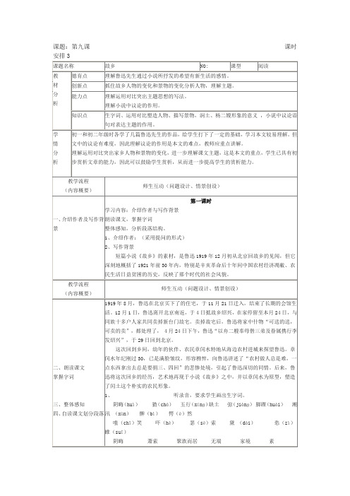 鲁教版八下《故乡》表格式教案