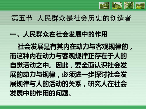 马克思主义哲学原理__人民群众在历史发展中的作用ppt课件