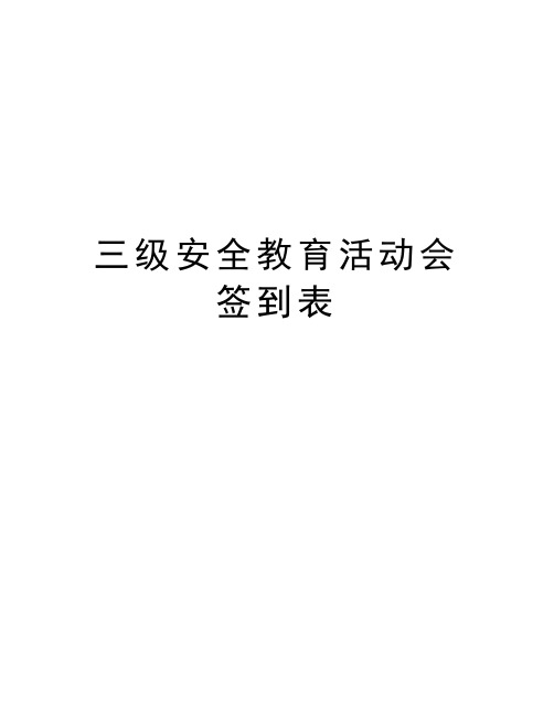 三级安全教育活动会签到表讲课稿