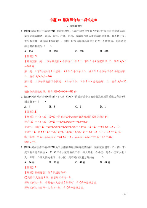 2021年高考数学真题和模拟题分类汇编专题13排列组合与二项式定理含解析