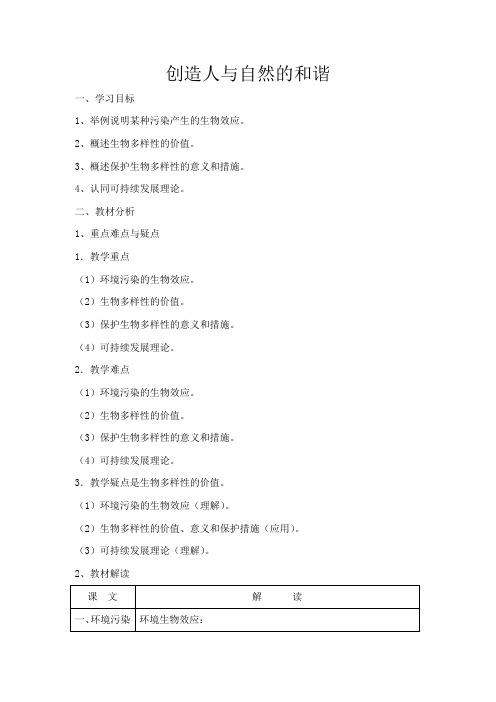 苏教版高中生物必修3创造人与自然的和谐1