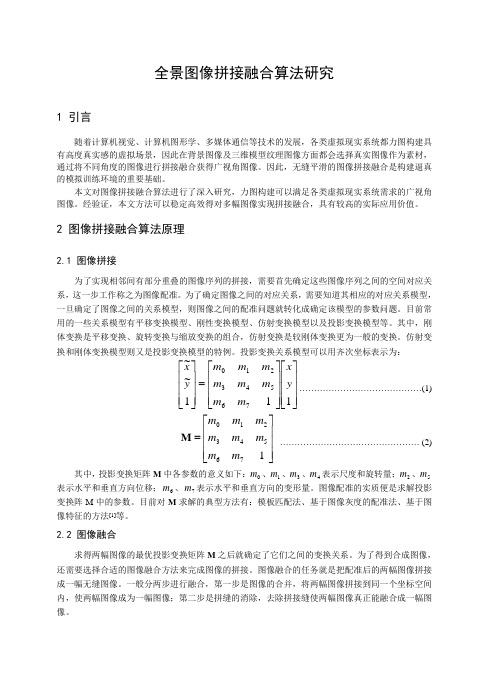 全景图像拼接融合