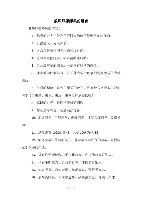 教师师德师风的赠言