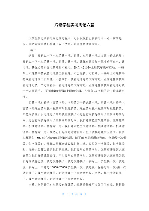 汽修学徒实习周记六篇