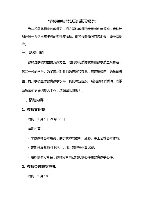 学校教师节活动请示报告