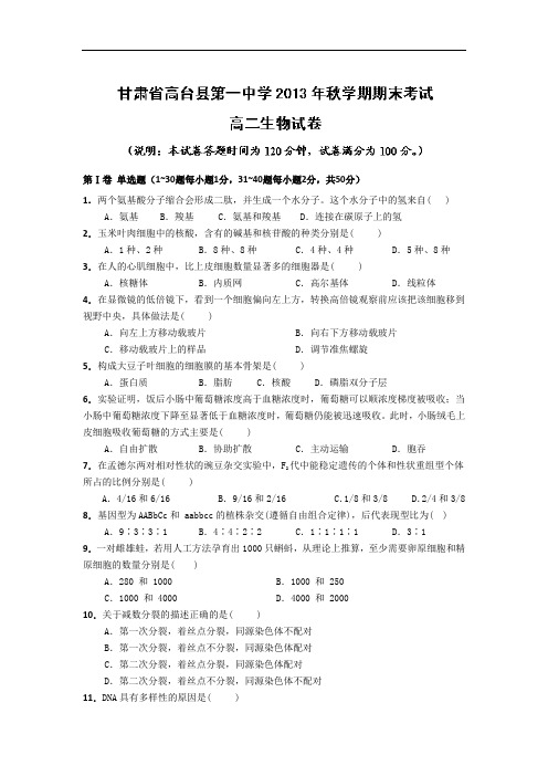 张掖市高台县第一中学2013-2014学年高二上学期期末生物试题及答案考试