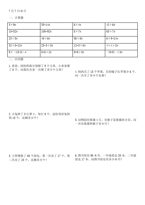 二年级数学暑假作业打印版(每天10道计算5道指导应用题共40天)