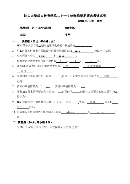 《EDA技术与应用》A卷及答案