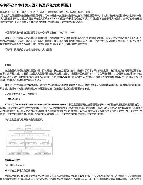 空管不安全事件的人因分析及避免方式周高升