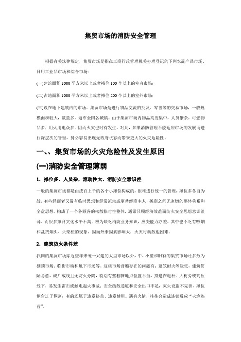 集贸市场的消防安全管理
