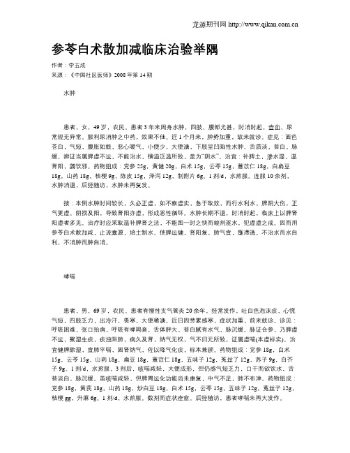 参苓白术散加减临床治验举隅