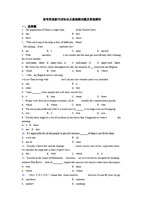 高考英语新代词知识点基础测试题及答案解析