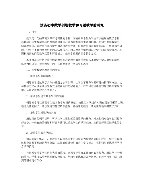 浅谈初中数学例题教学和习题教学的研究