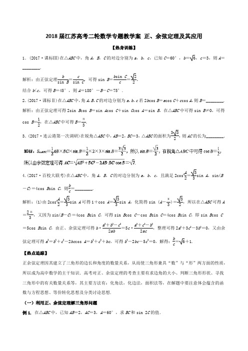 2018届江苏高考二轮数学专题教学案 正、余弦定理及其应用