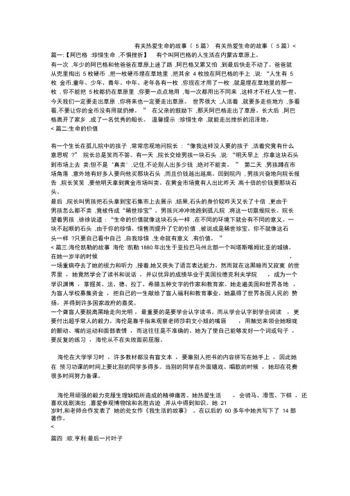 有关热爱生命的故事(5篇)