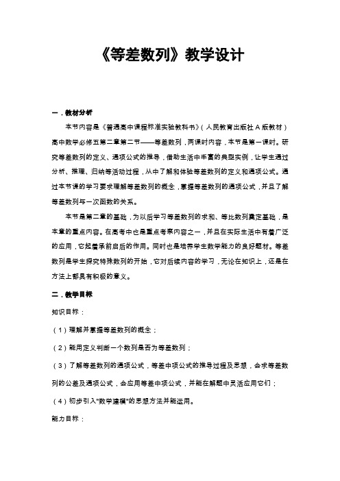 等差数列公开课教案教学设计(必修五)